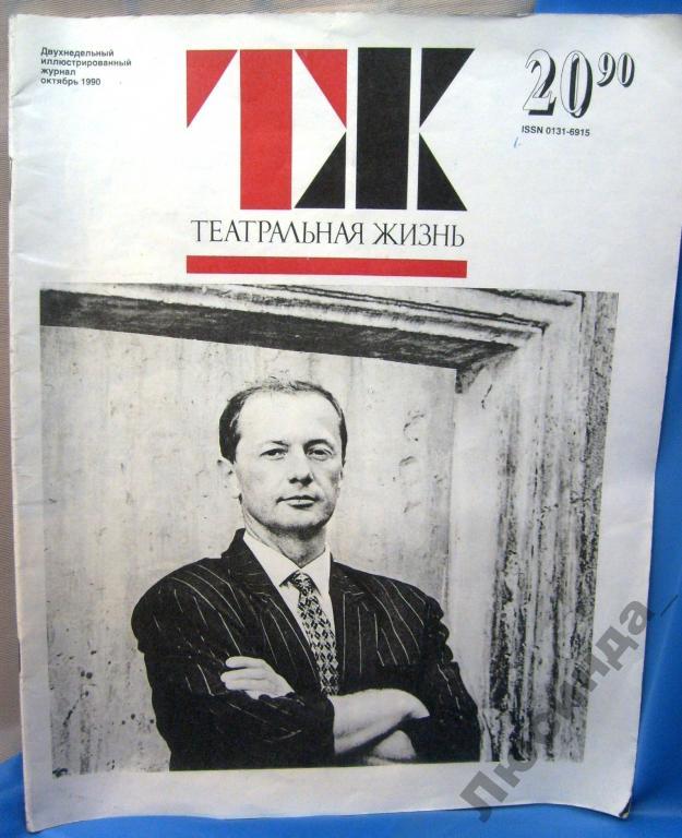 20 ноября 1990. Журнал Театральная жизнь. Журнал театрал, фотография Ширвиндт и Богуславская.
