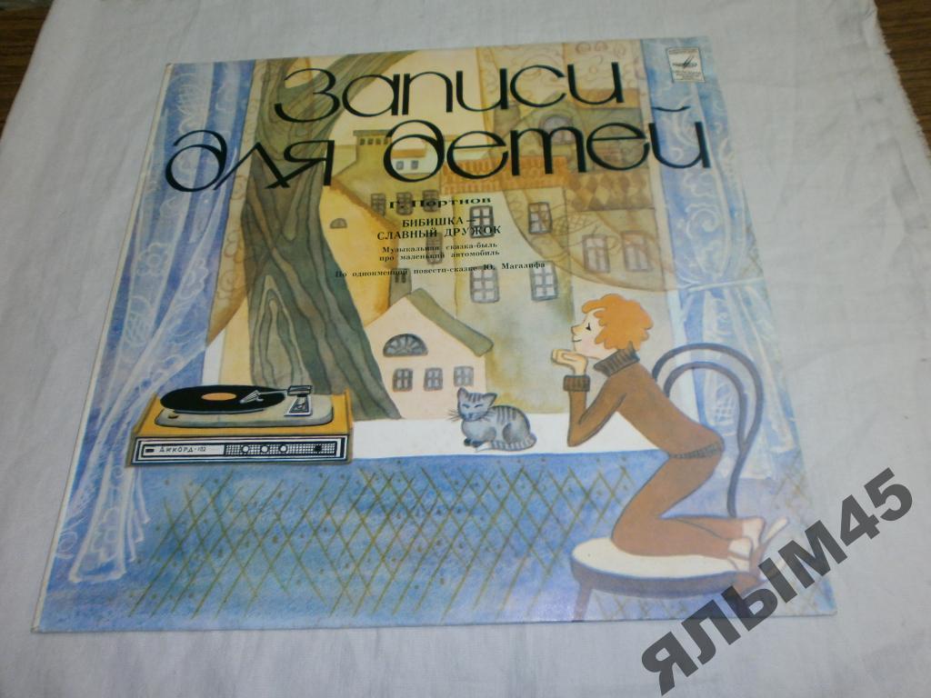 Г.Портнов.Бибишка-славный дружок.LP.С.Горковенко.