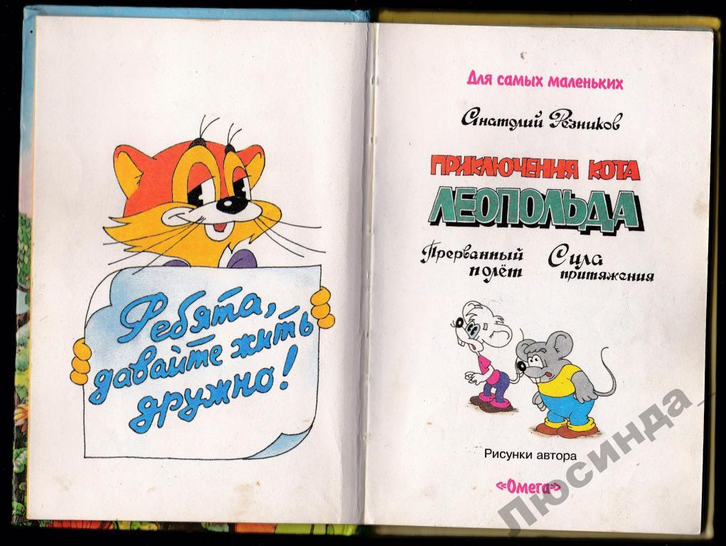 Резников приключения кота леопольда. Анатолий Резников приключения кота Леопольда. Анатолий Резников приключения кота Леопольда бурный поток. Книга кот Леопольд Резников. Резников приключения кота Леопольда обложка книги.