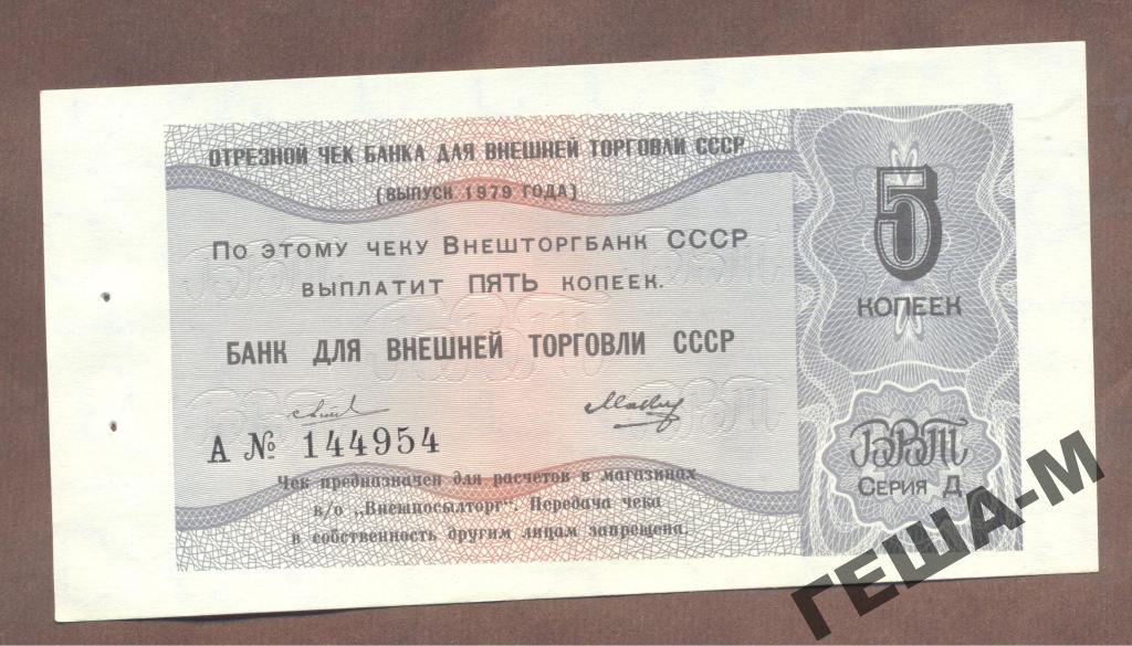 5 копеек Отрезной чек ВТБ 1979 г. лит.Д. UNC