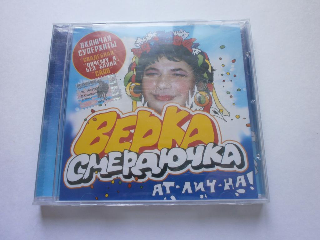 ВЕРКА СМЕРДЮЧКА АТ-ЛИЧ-НА CD.ЛИЦЕНЗИЯ!НОВЫЙ!