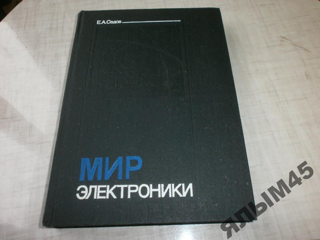 Е.А.Седов.Мир электроники.1990г.