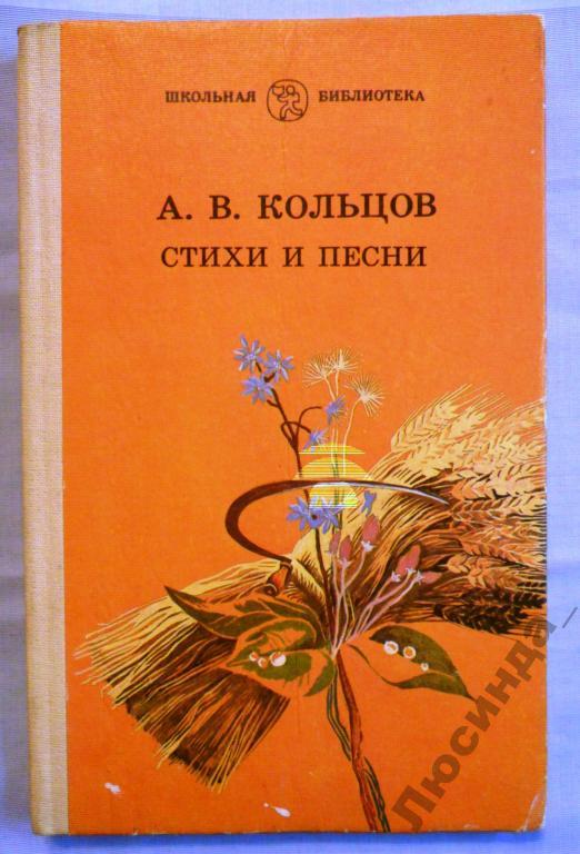 Стихотворение кольцово. Стихотворение Кольцова. Сборник стихотворения Алексея Кольцова. Стихи Кольцова Алексея Васильевича. Кольцов поэт стихи.