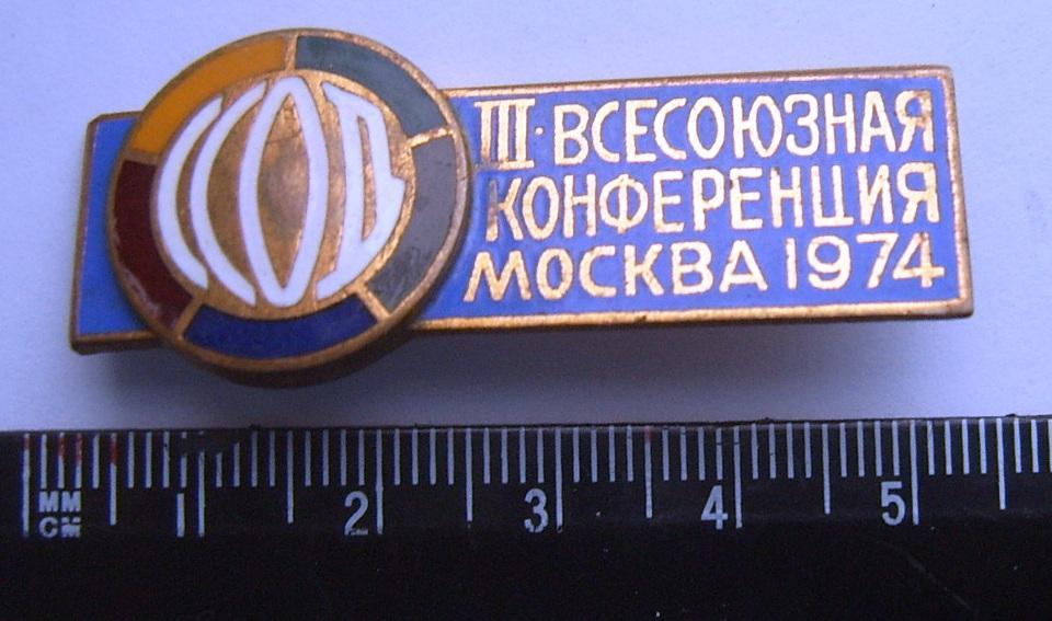 ССОД III Всесоюзная конференция Москва 1974