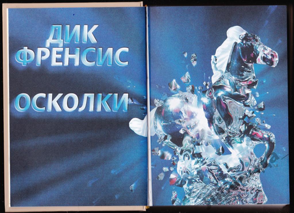 Читать осколки. Дик Фрэнсис осколки. Избранные романы Ридерз дайджест Дик Френсис. Книга с названием осколки про. Блестящие осколки книга.