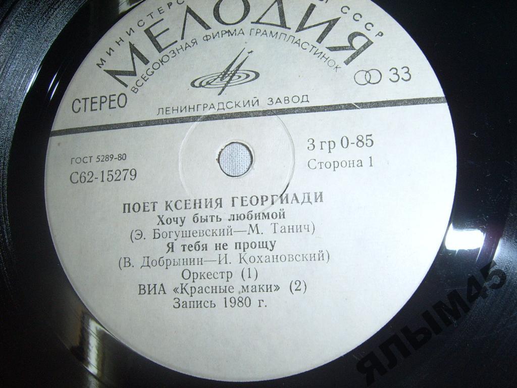 К.Георгиади.ВИА Красные маки.Аракс.LP.Миньон.