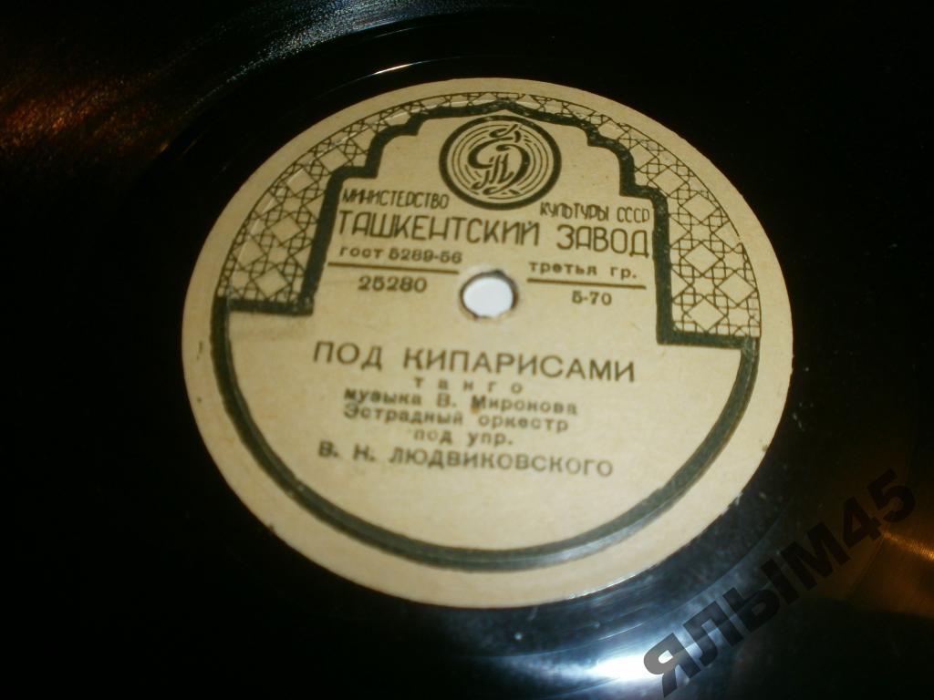 Под кипарисами.Золотая звездочка.В.Людвиковский.
