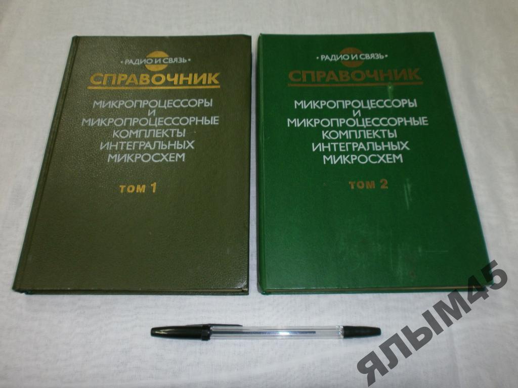 Микропроцессоры.Справочник.1 и 2 том.