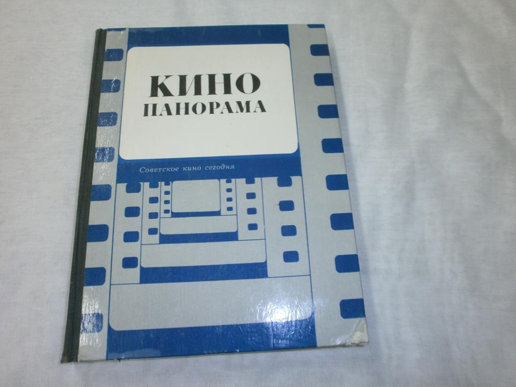 Кинопанорама.1977г.Шукшин.Куравлев.Тарковский.