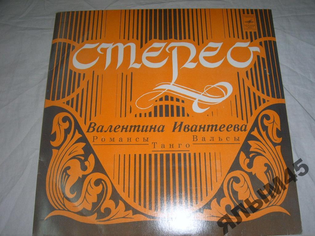 В.Ивантеева.Романсы.Танго.Вальсы. Пластинки. Мелодия. В.Мещерин.