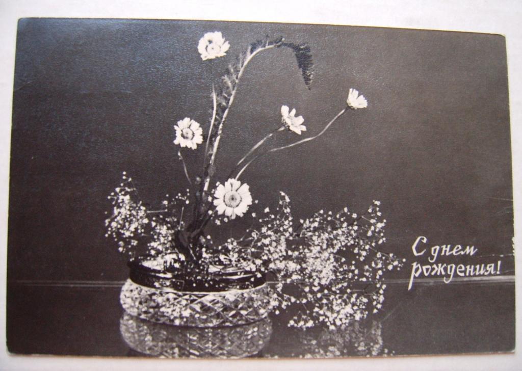 С днем рождения!фото Скороспехова,1967г.