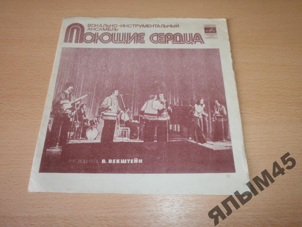 ВИА ПОЮЩИЕ СЕРДЦА.В.Векштейн.Флекси.Тбилиси.RARE!