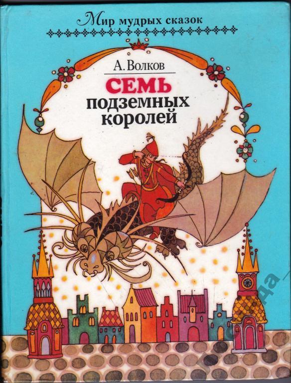 Семь подземных королей картинки