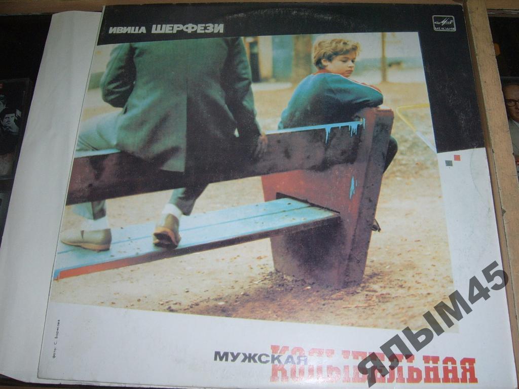 ИВИЦА ШЕРФЕЗИ.Мужская колыбельная.LP.Югославия.