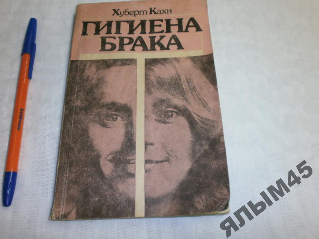 Хуберт Кахн ГИГИЕНА БРАКА.Таллин.1990г.Книги.