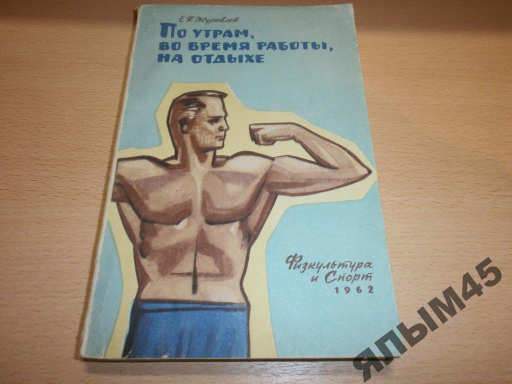 Е.П.Журавлев.По утрам,во время работы,на отдыхе.