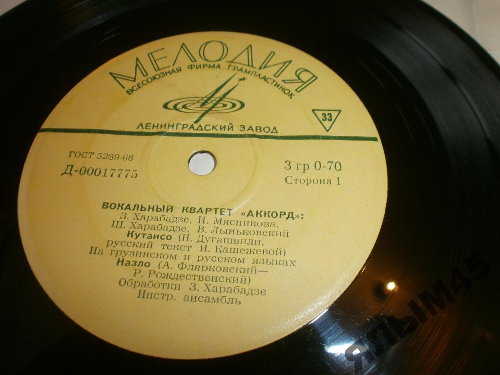 Вокальный квартет АККОРД.Пластинки.Миньон.