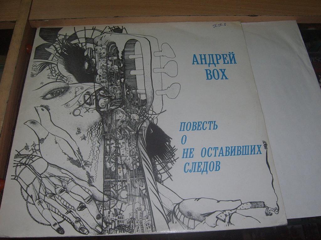 Андрей Вох.Повесть о не оставших следов.LP.Редкий.
