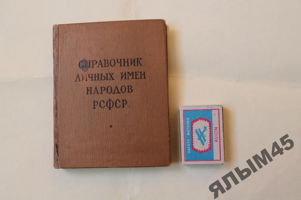 СПРАВОЧНИК ЛИЧНЫХ ИМЕН НАРОДОВ РСФСР (1965г.)