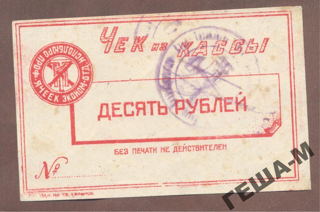 Харьков Чек из кассы Бюро тех.института 10 рублей