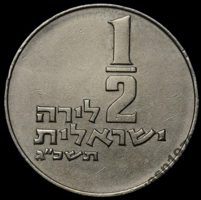 Израиль 1/2 лиры 1963 a0760