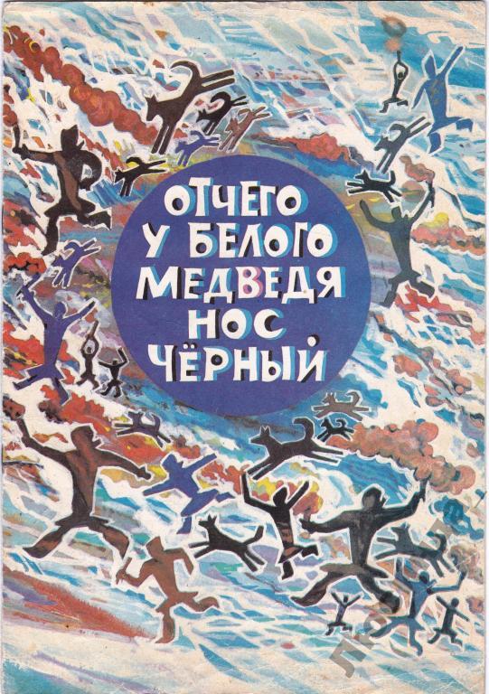 Конспект занятия по художественной литературе «Чтение сказки «Отчего у белого медведя нос черный»