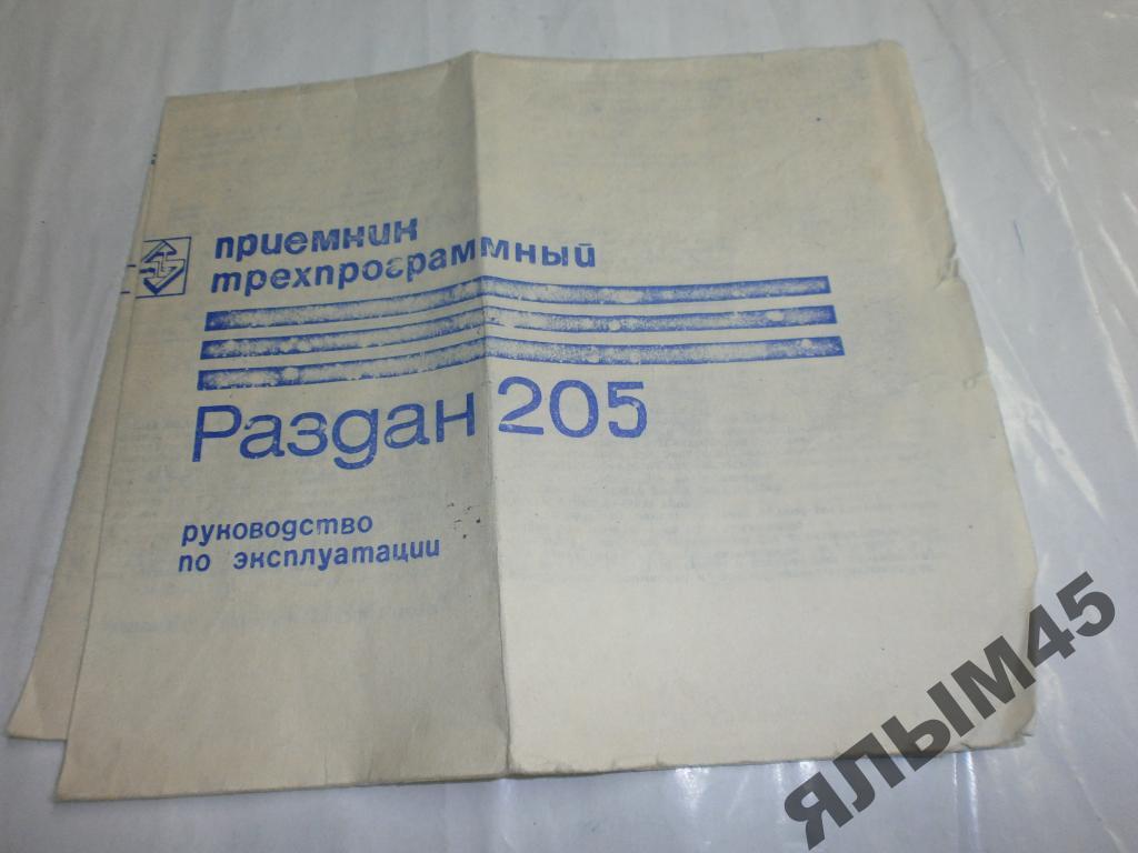 Раздан 205.Паспорт+схема.Оригинал!!!