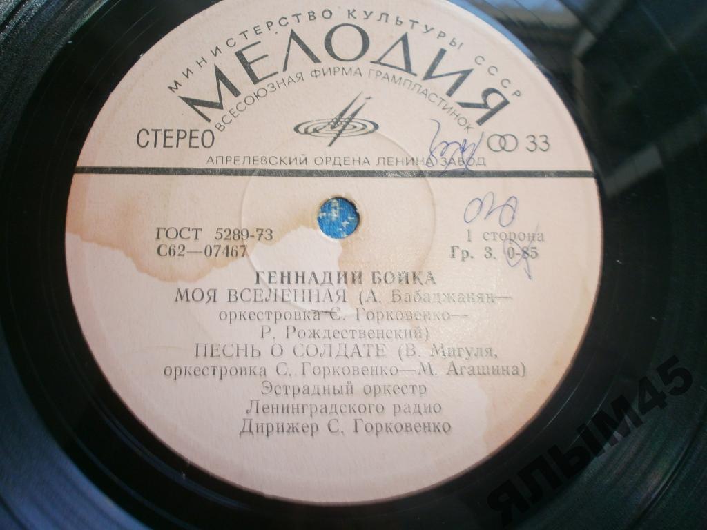 Г.Бойка.С.Горковенко.Пластинки.Миньон.RARE!!!