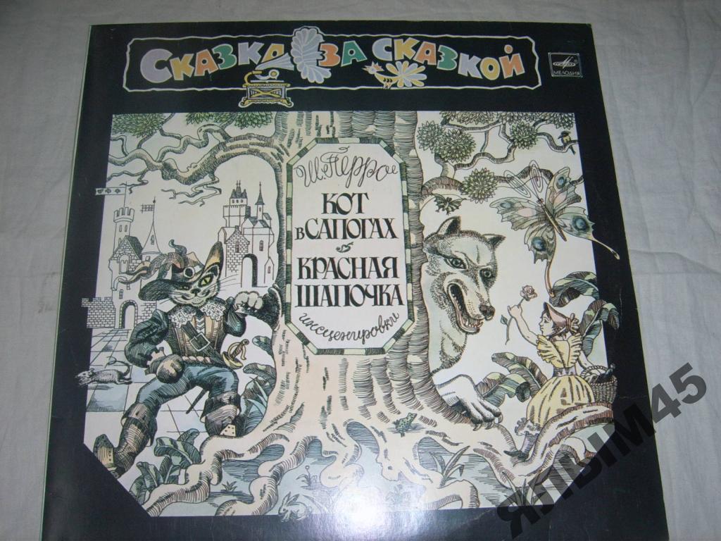 Ш.Перро.Кот в сапогах.Красная шапочка.LP.Мелодия. Пластинки. Мелодия.