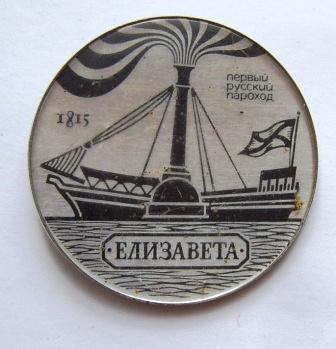 Пароход елизавета 1815 года фото