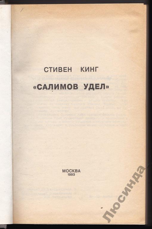Иерусалимов удел книга. Салимов удел книга. Салимов удел книга. Салимов удел. Кинг салимов удел.