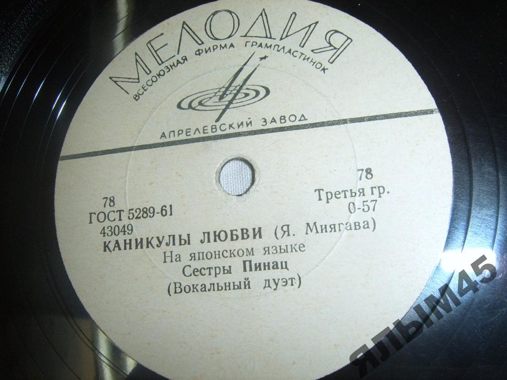 Каникулы любви.Сёстры Пинац.LP.Патефон.Радиола.