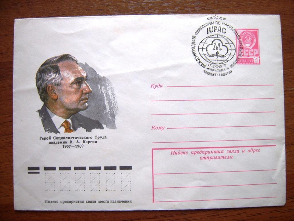 ХМК СГ Симпозиум по макромолекулярной химии,1978г.