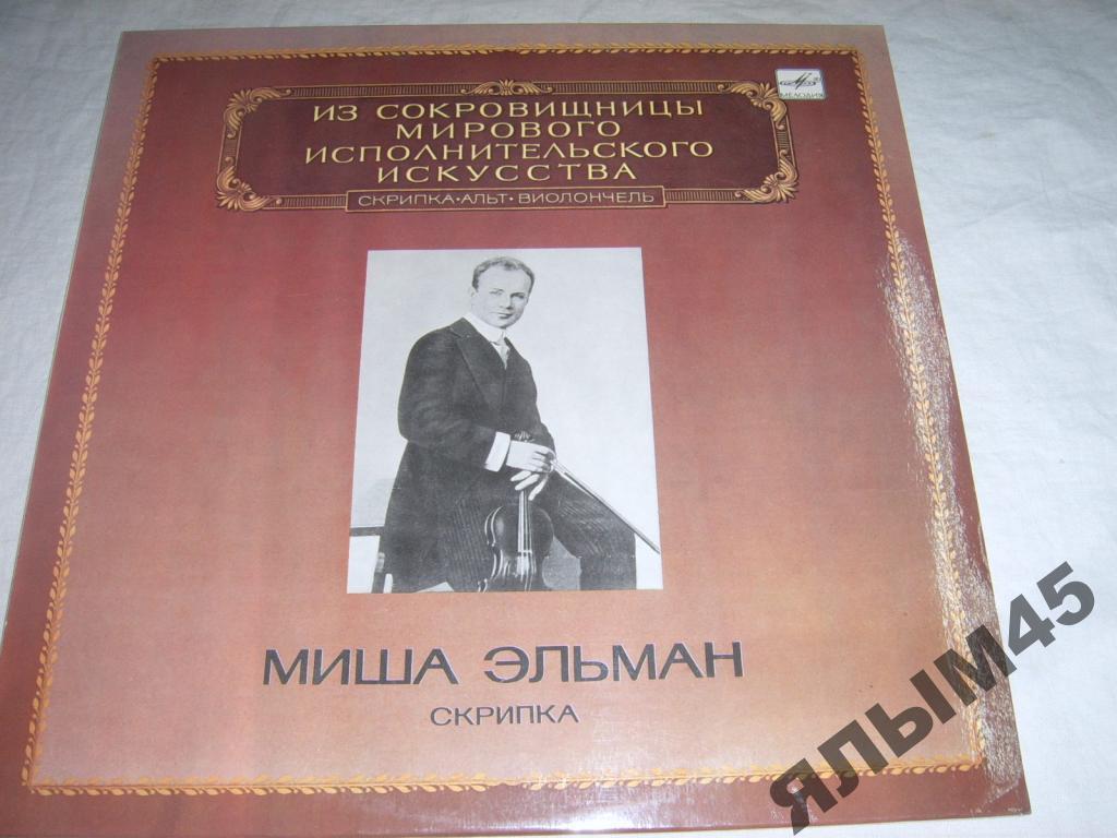 М.Эльман.Скрипка.Вивльди.Шуман.Пластинки.1983г.