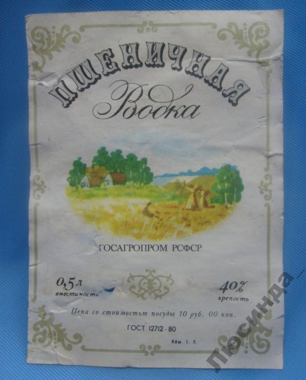 Уилл одна пшеничная марка. Пшеничная водка СССР В Чебурашке. Советская водка пшеничная. Водка пшеничная СССР этикетка. Водка пшеничная 90 годов.