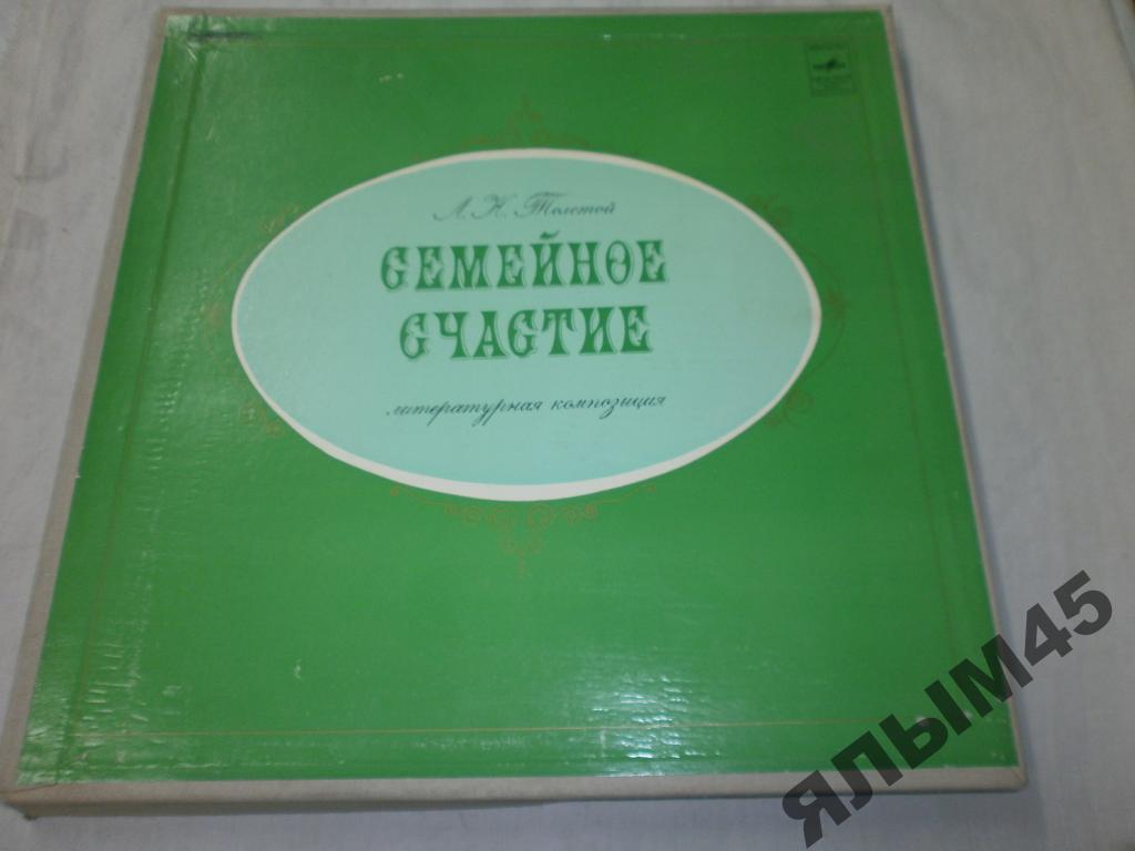 Л.Н.Толстой Семейное счастие.2LP.Коробка!!!MINT!!!