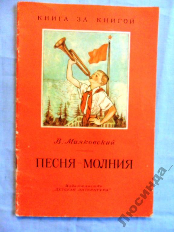 Текст песни молния. Песня молния Маяковский. Песня молния песня. Маяковский песня. Песня молния Маяковский стих.