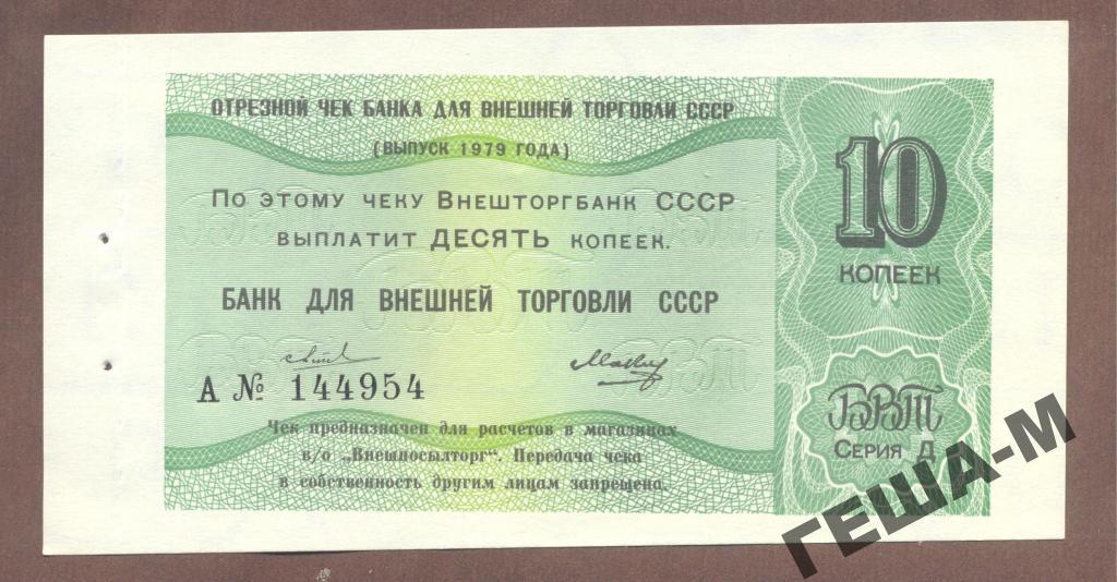 10 копеек Отрезной чек ВТБ 1979 г. лит.Д. аUNC