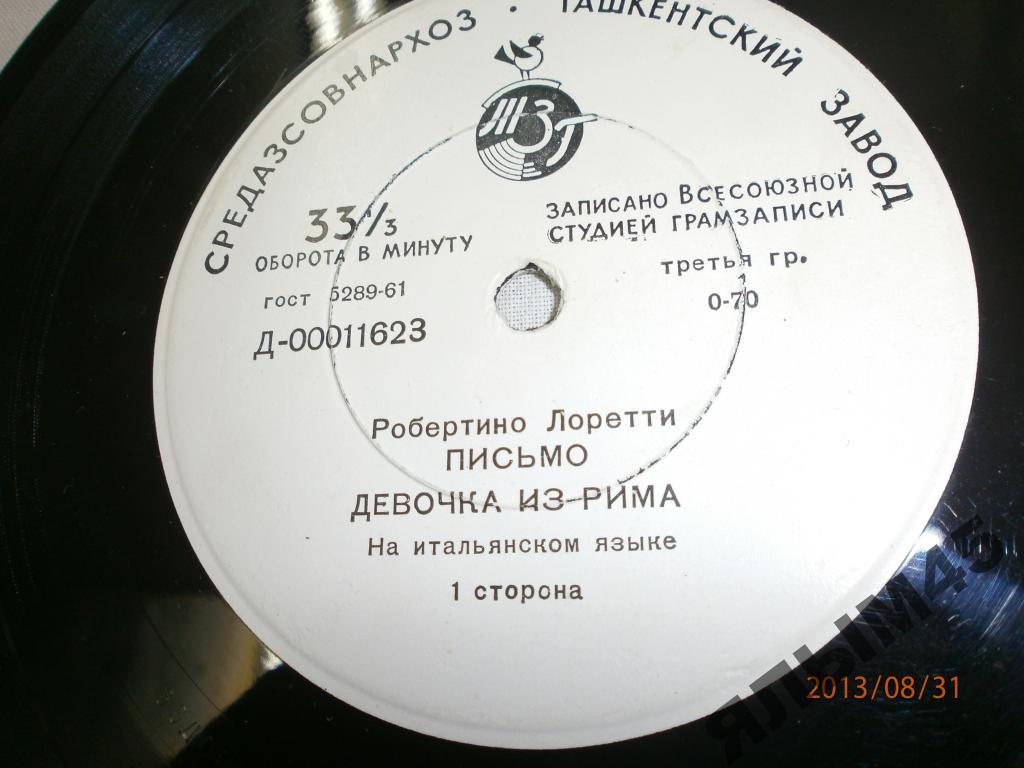 Р.Лорети.(Лоретти)Пластинки.Миньон.Ташкент!