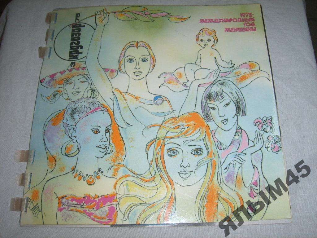 Кругозор №3.1975г.Лещенко.Толкунова.Добры молодцы.