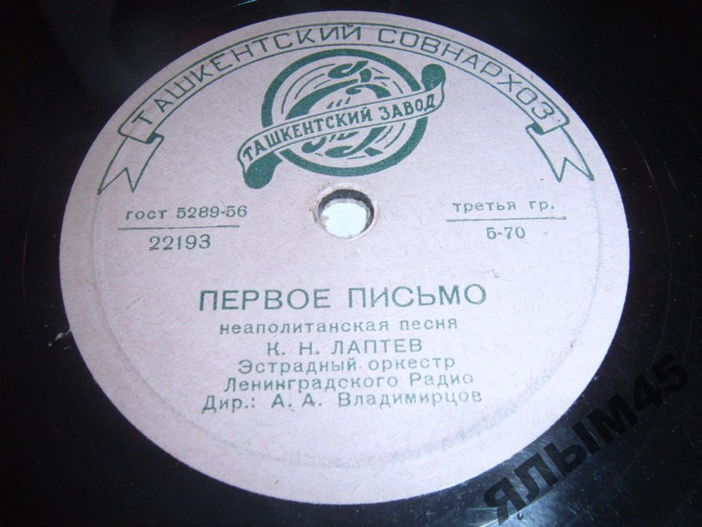 Первое письмо.К.Н.Лаптев.Владимирцов.Пластинки.