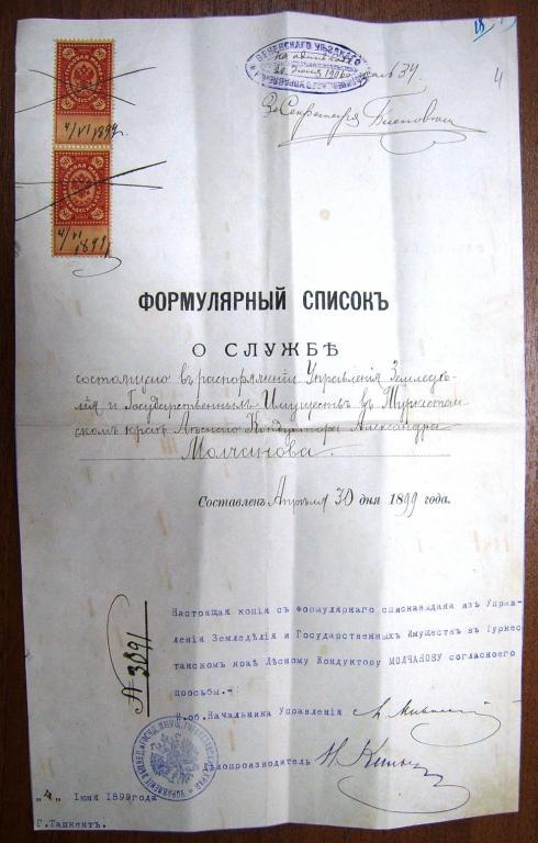 Формулярный список.1899г.КодукторТуркестан.Ташкент