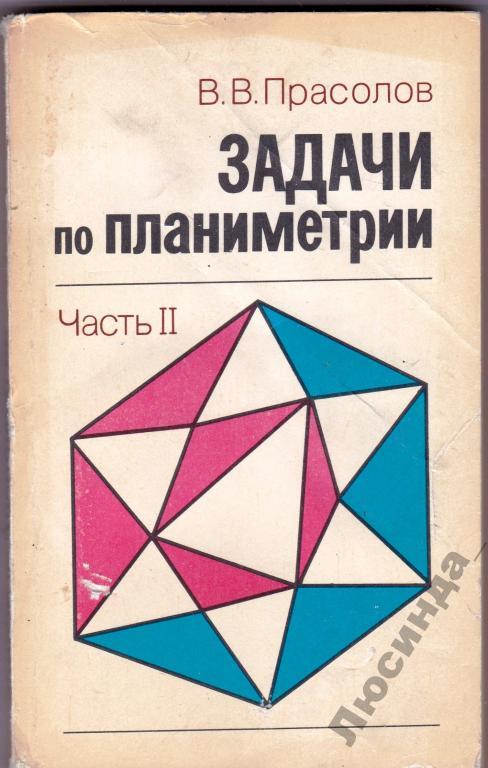 Планиметрия сборник. Прасолов задачи по планиметрии. Задачи по планиметрии в.в. Прасолов часть 1. Прасолов в.в задачи по планиметрии 1986 купить. Задачи по планиметрии в. в. Прасолов книга.