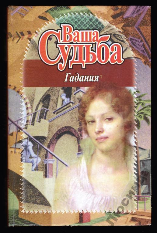 Книга судьбы гадание. Книга гадания 1996.