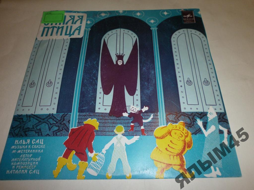 М.Метерлинк.Синияя птица.И.Сац.Пластинки.Гранд.