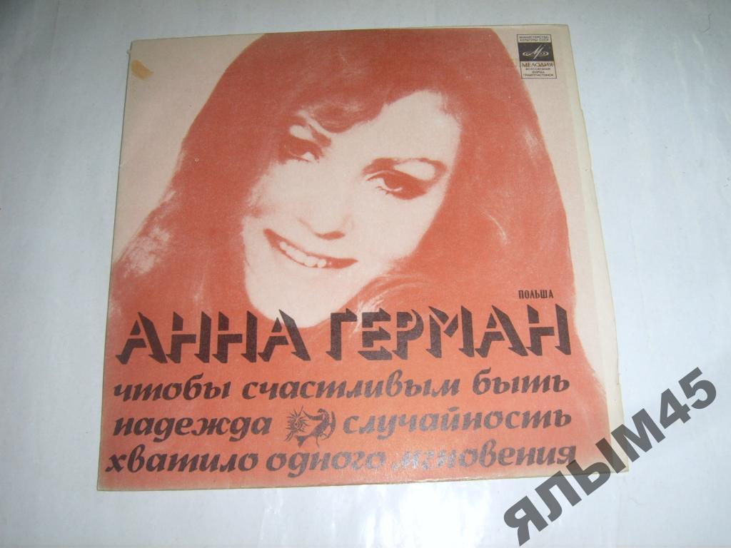Анна Герман. Польша.Пластинки.Мелодия.Миньон!