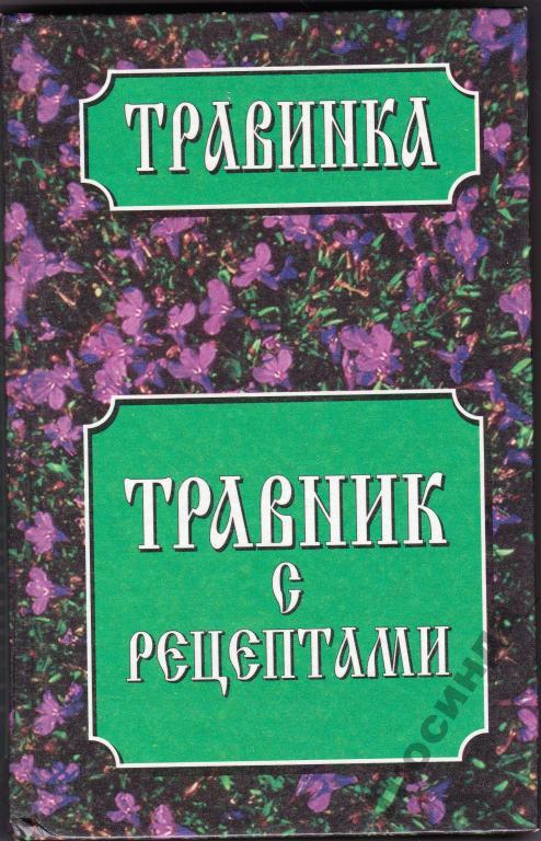 Травник. Травник книга. Обложка для травника. Травник книга обложка. Книга травник с рецептами.