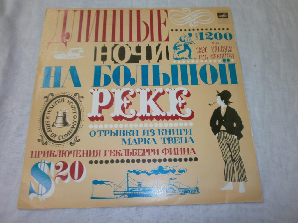 М.Твен.Длинные ночи на большой реке.LP.1981г.N/M!