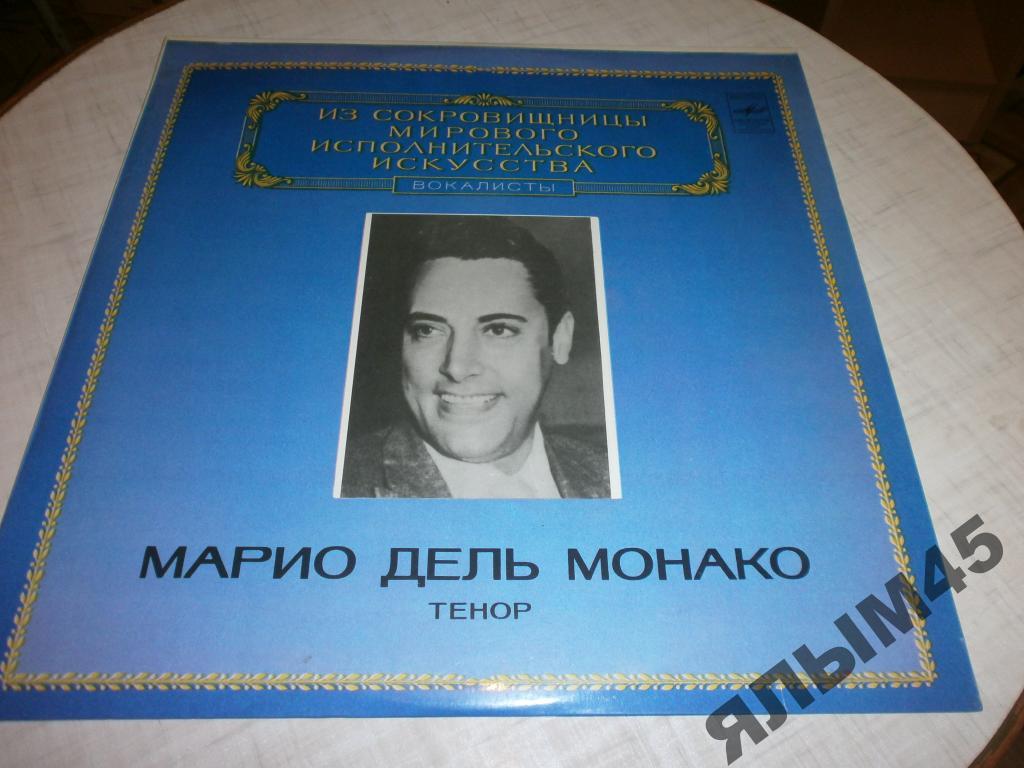 Марио Дель Монако (тенор)Пластинки.Мелодия.Ламинат
