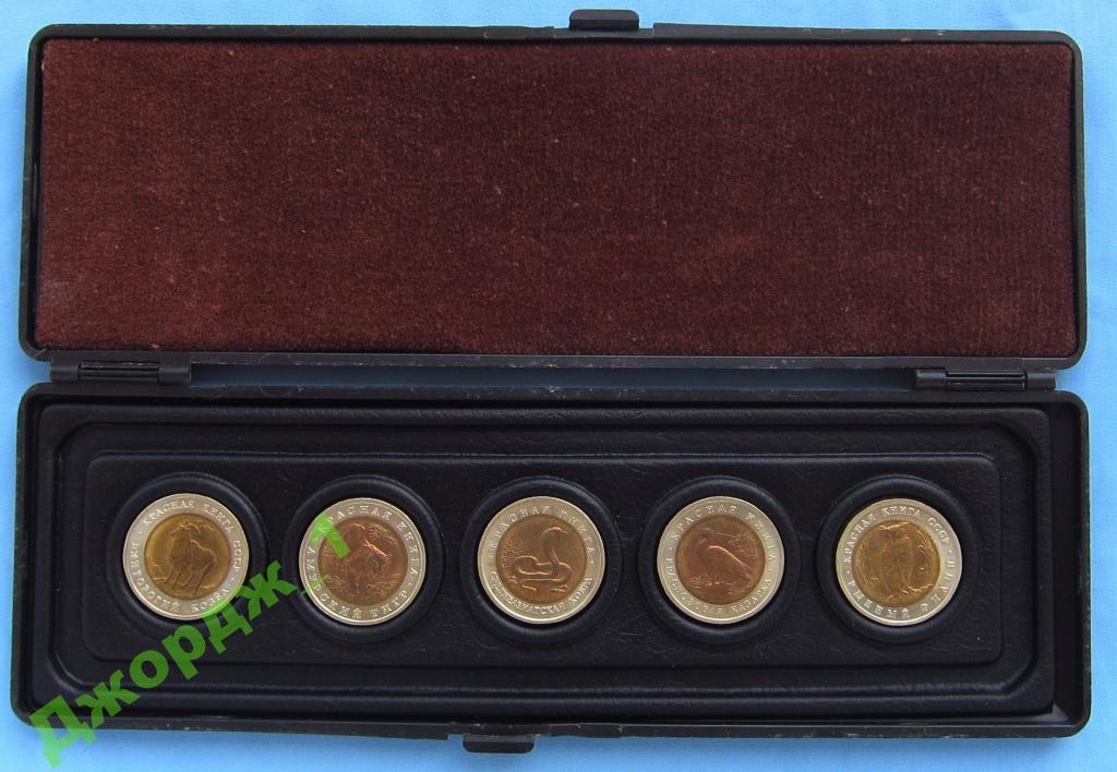КРАСНАЯ КНИГА 1991 и 1992  Набор 5 монет